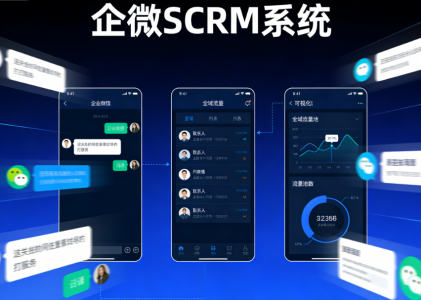 企微SCRM：提升客户粘性，助你掌握私域流量