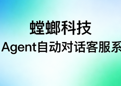 螳螂科技AI Agent 自动对话客服系统应用于客服领域