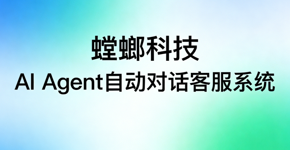 螳螂科技AI Agent 自动对话客服系统应用于客服领域-智能体