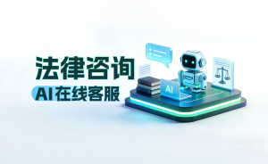 律所小红书私信客服-24小时对接