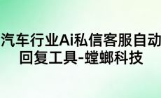 为何汽车贴膜行业要用螳螂科技Ai客服系统-汽车行业AI客服系统