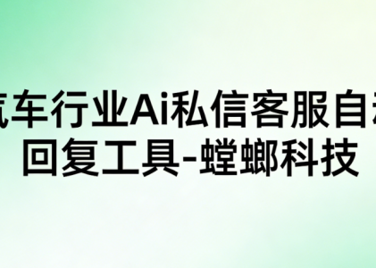教育机构小红书AI客服系统——告别回复慢，提升转化率