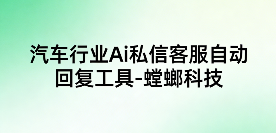 为何汽车贴膜行业要用螳螂科技Ai客服系统-汽车行业AI客服系统