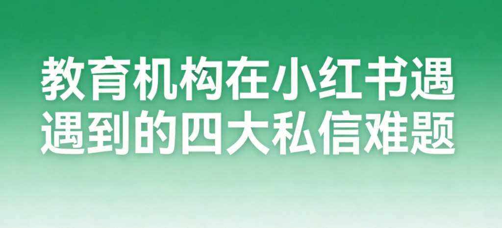 教育机构小红书AI客服系统——告别回复慢，提升转化率