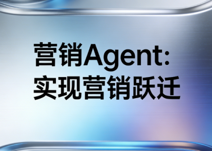 营销Agent：私域营销的智能流程化革命从“千人一面”到“万人万面”的营销跃迁