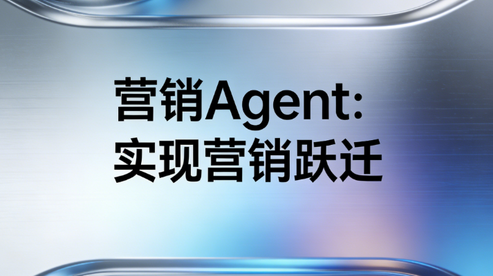 营销Agent：私域营销的智能流程化革命从“千人一面”到“万人万面”的营销跃迁