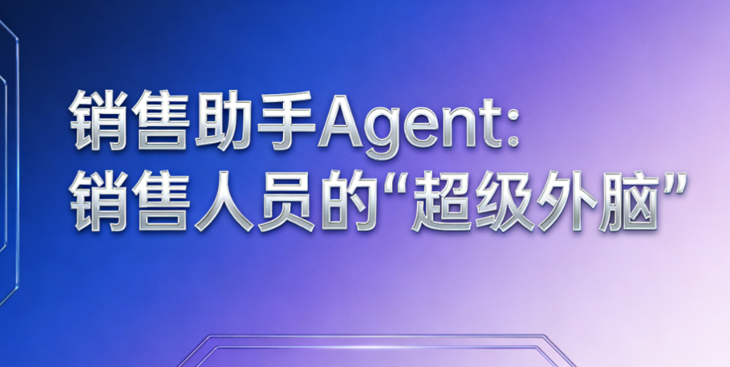 销售助手Agent：多客户沟通与信息整合的智能中枢