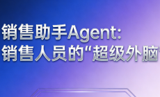 销售助手Agent:多客户沟通与信息整合的智能中枢image-22-230x140.png 销售助手Agent:多客户沟通与信息整合的智能中枢