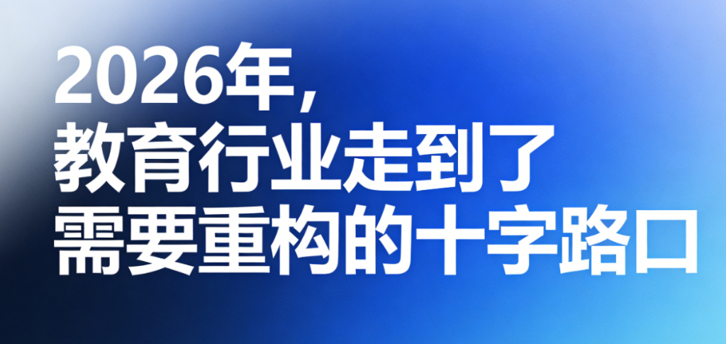 教育行业SCRM私域运营系统-2026年，教育行业走到了需要重构的十字路口
