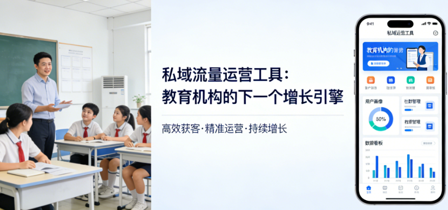 私域流量运营工具：教育机构的下一个增长引擎