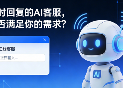 实时回复的 AI 客服系统，能否满足你的需求？-私信实时回复