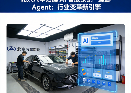 北京汽车贴膜 AI 客服系统 – 螳螂 Agent：行业变革新引擎