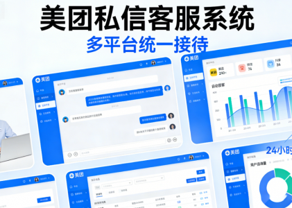本地生活AI客服系统：螳螂科技私信客服打通美团、抖音全渠道