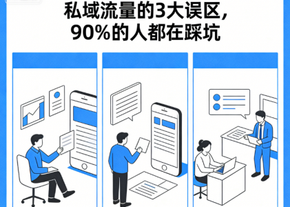 私域流量的3大误区，90%的人都在踩坑