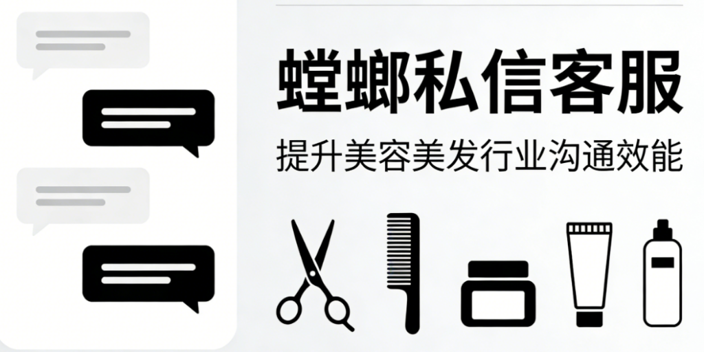 美容美发美团私信对接 – 螳螂私信客服：提升美容美发行业沟通效能