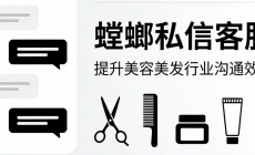 美容美发美团私信对接 - 螳螂私信客服：提升美容美发行业沟通效能