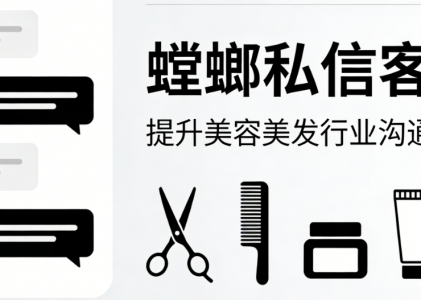 美容美发美团私信对接 – 螳螂私信客服：提升美容美发行业沟通效能
