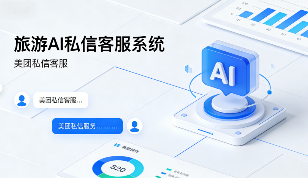 旅游 AI 私信客服系统 - 螳螂 AI 客服：重塑旅游服务沟通体验