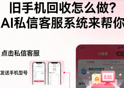 旧手机回收怎么做小红书？螳螂科技旧手机回收私信客服系统助力商家高效转化