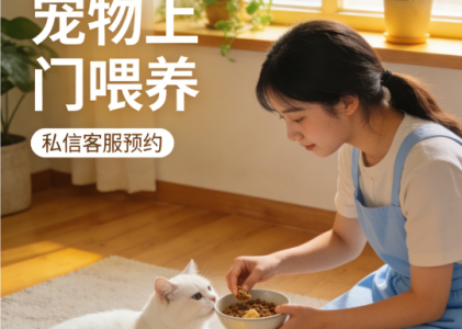 宠物上门喂养小红书私信对接AI私信客服系统：螳螂科技让宠物主放心预约，服务者高效接单
