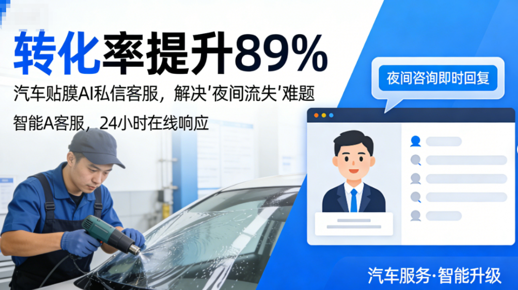 “转化率提升89%”：汽车贴膜头部品牌如何用螳螂科技AI私信客服，解决“夜间流失”难题
