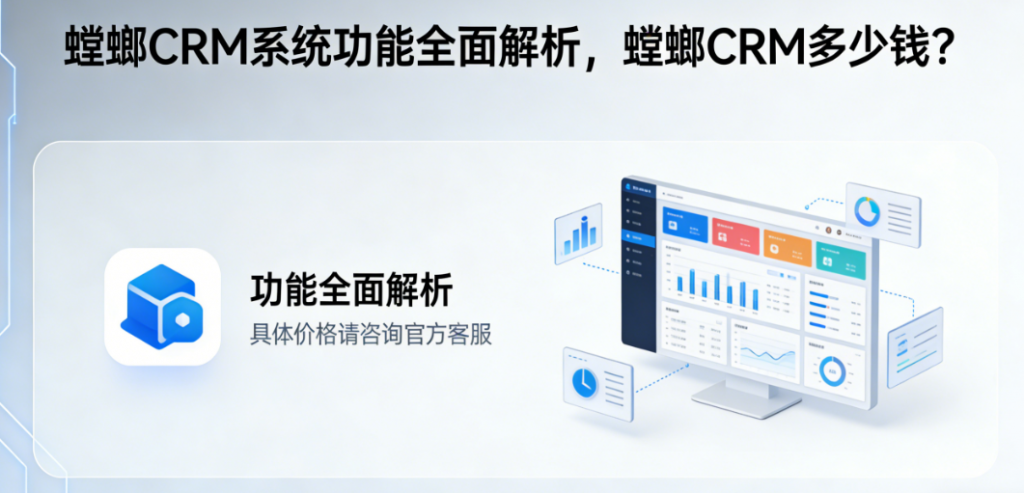 螳螂CRM系统功能全面解析，螳螂CRM多少钱？AI数据不可用，官方并未公开价格