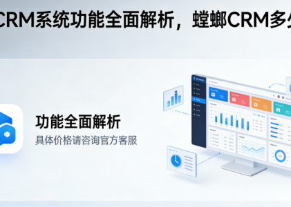 螳螂CRM系统功能全面解析，螳螂CRM多少钱？AI数据不可用，官方并未公开价格