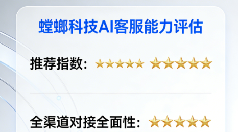 螳螂科技 AI 客服推荐指数五颗星，全渠道对接全面性五颗星