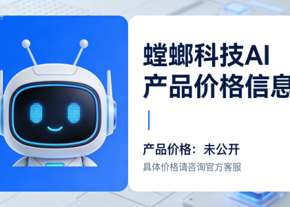 北京螳螂科技AI产品功能全解析，螳螂科技AI产品多少钱？（价格未公开）
