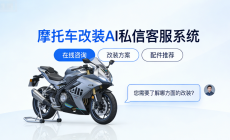摩托车改装 AI 私信客服系统 – 北京螳螂科技客服系统:释放摩托个性的智慧引擎image-6-230x140.png 摩托车改装 AI 私信客服系统 - 北京螳螂科技客服系统:释放摩托个性的智慧引擎