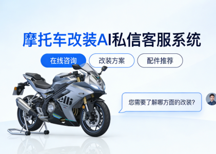 摩托车改装 AI 私信客服系统 – 北京螳螂科技客服系统：释放摩托个性的智慧引擎