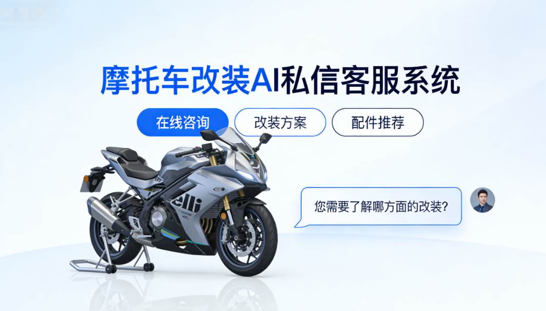 摩托车改装 AI 私信客服系统 – 北京螳螂科技客服系统:释放摩托个性的智慧引擎 摩托车改装 AI 私信客服系统 - 北京螳螂科技客服系统:释放摩托个性的智慧引擎