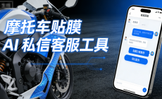 摩托车贴膜 AI 私信客服工具 – 螳螂科技 AI 在线客服系统:为爱车披上个性彩衣image-7-230x140.png 摩托车贴膜 AI 私信客服工具 - 螳螂科技 AI 在线客服系统:为爱车披上个性彩衣