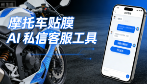 摩托车贴膜 AI 私信客服工具 - 螳螂科技 AI 在线客服系统：为爱车披上个性彩衣
