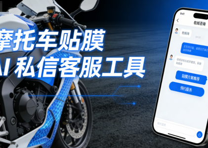 摩托车贴膜 AI 私信客服工具 – 螳螂科技 AI 在线客服系统：为爱车披上个性彩衣
