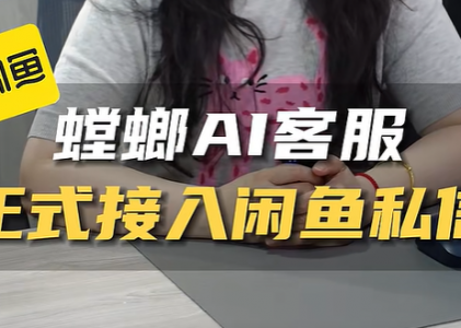 北京螳螂科技AI客服系统支持对接闲鱼~家居家装、汽车后市场、婚摄旅拍、教育培训等