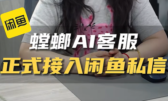 北京螳螂科技AI客服系统支持对接闲鱼~家居家装、汽车后市场、婚摄旅拍、教育培训等image-25.png 北京螳螂科技AI客服系统支持对接闲鱼~家居家装、汽车后市场、婚摄旅拍、教育培训等