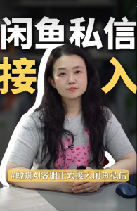 螳螂AI私信客服支持对接闲鱼客服
