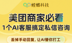 螳螂AI私信客服全面对接美团私信，赋能本地生活商家高效转化
