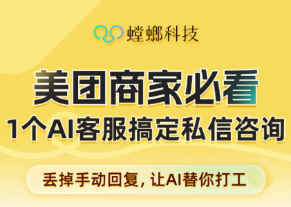 螳螂AI私信客服全面对接美团私信，赋能本地生活商家高效转化
