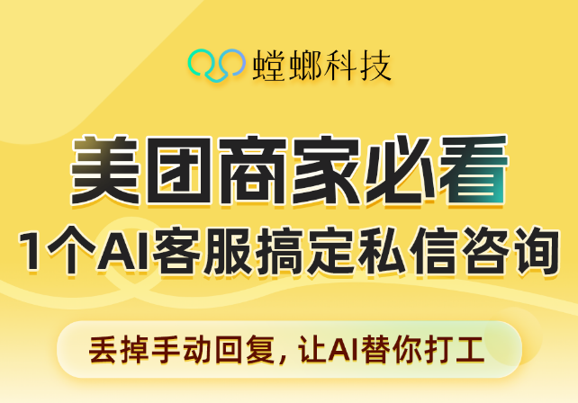 螳螂AI私信客服全面对接美团私信，赋能本地生活商家高效转化