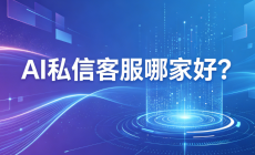AI私信客服哪家好？排名前五的公司，北京螳螂科技综合实力稳居前列