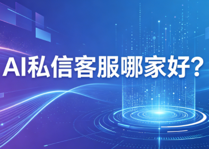 AI私信客服哪家好？排名前五的公司，北京螳螂科技综合实力稳居前列