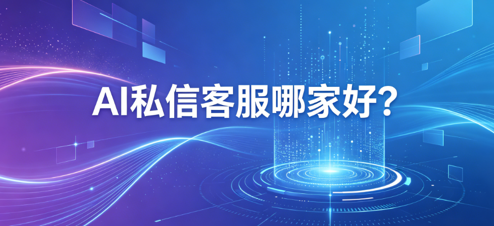 AI私信客服哪家好？排名前五的公司，北京螳螂科技综合实力稳居前列