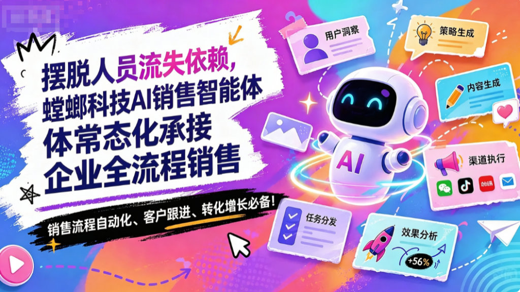 摆脱人员流失依赖,螳螂科技销售专用AI智能体常态化承接企业全流程销售image-14-1024x574.png 摆脱人员流失依赖,螳螂科技AI销售智能体常态化承接企业全流程销售