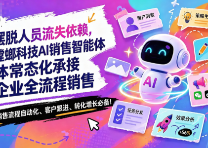 摆脱人员流失依赖，螳螂科技销售专用AI智能体常态化承接企业全流程销售
