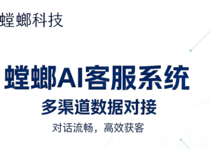 智能客服赋能企业增长！螳螂科技AI客服系统实现服务与获客双升级