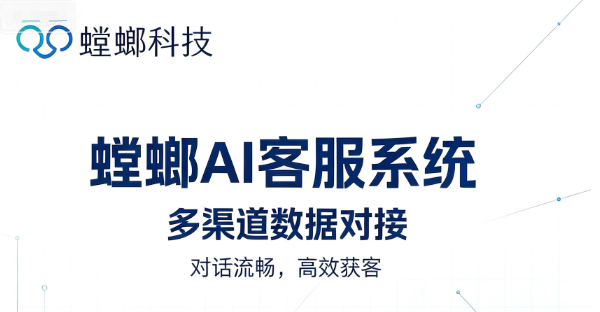 智能客服赋能企业增长!螳螂科技AI客服系统实现服务与获客双升级 智能客服赋能企业增长!螳螂科技AI客服系统实现服务与获客双升级
