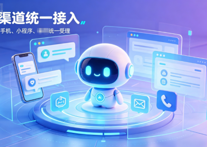 销售Agent智能体落地真相：AI客服系统统一平台才是关键