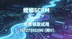 SCRM系统哪家更适合教育行业？为什么都选螳螂系统image-13-300x163.png